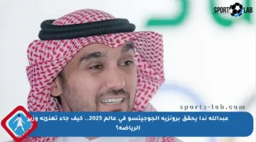 عبدالله ندا يحقق برونزية الجوجيتسو في عالم 2025.. كيف جاء تهنئة وزير الرياضة؟